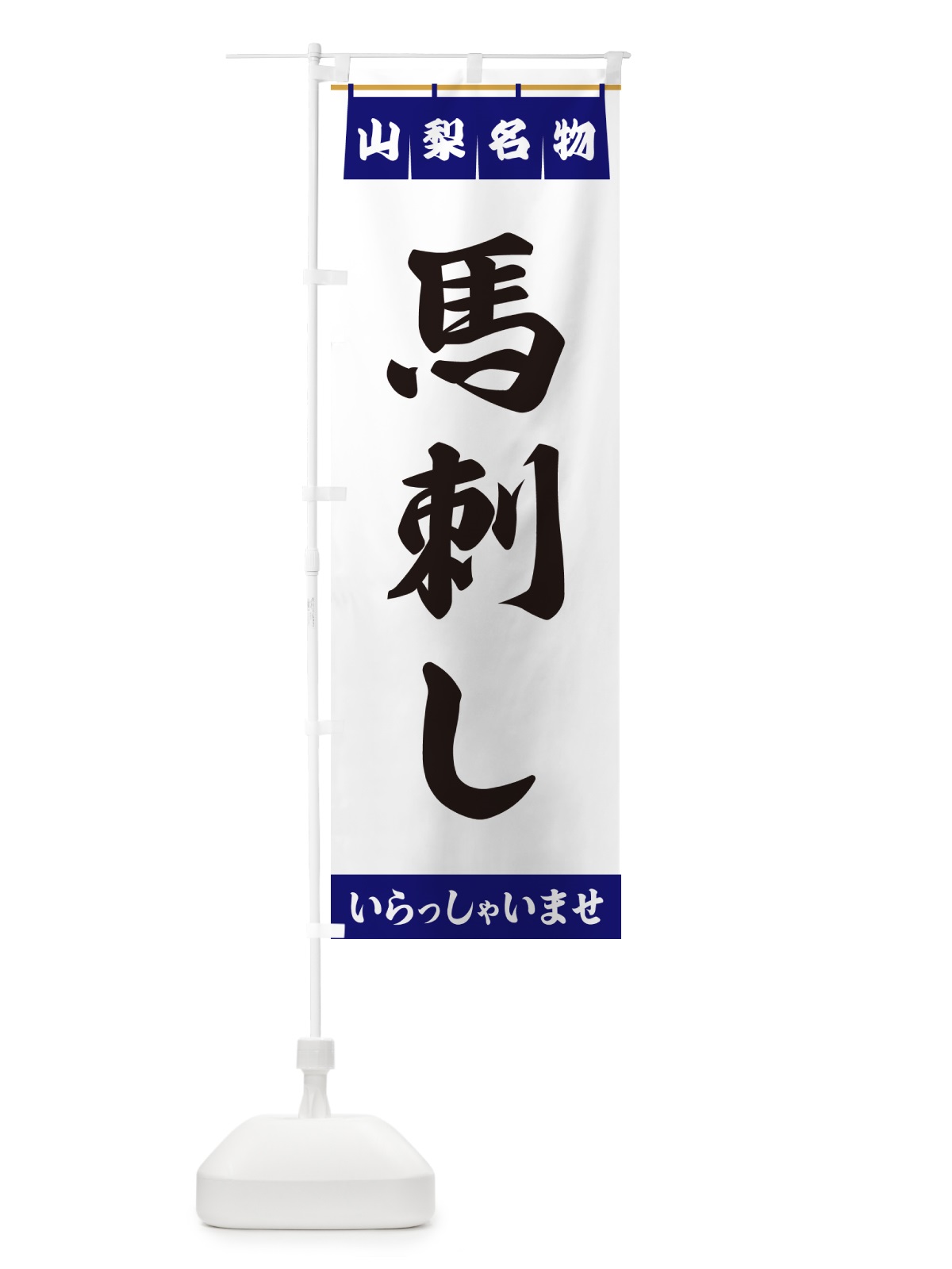 のぼり 馬刺し・山梨名物 のぼり旗 5518(デザイン【A】)