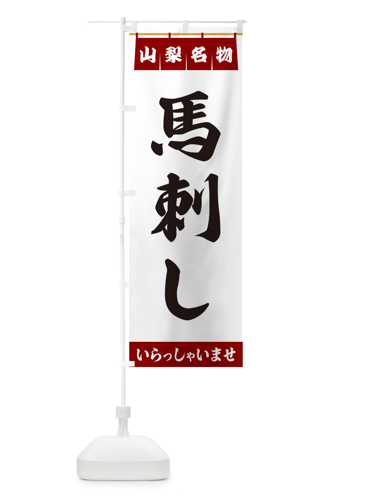 のぼり 馬刺し・山梨名物 のぼり旗 5518(デザイン【B】)