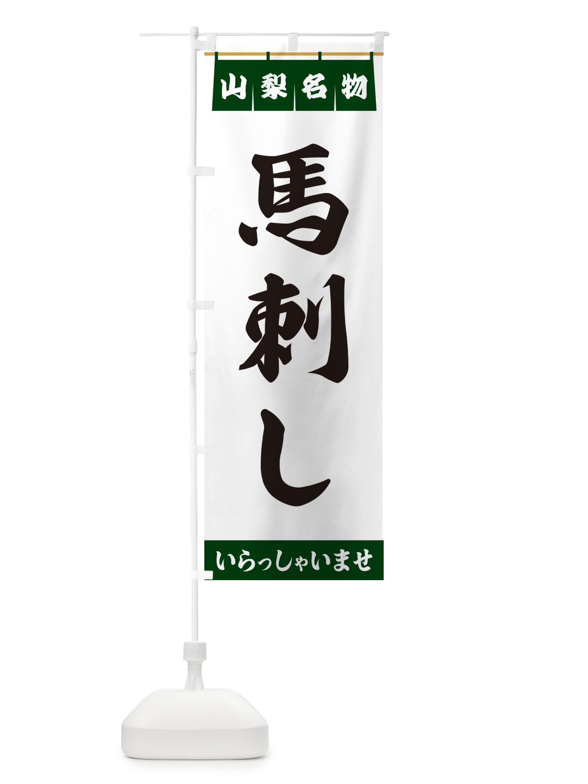 のぼり 馬刺し・山梨名物 のぼり旗 5518(デザイン【C】)