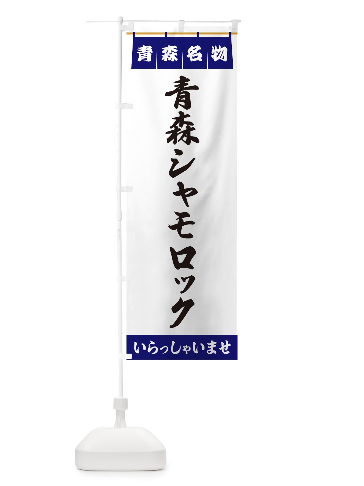 のぼり 青森シャモロック・青森名物 のぼり旗 551A(デザイン【A】)