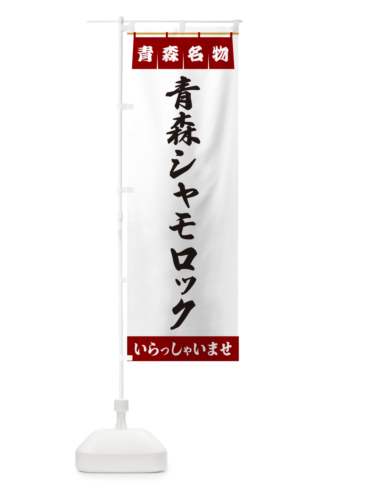 のぼり 青森シャモロック・青森名物 のぼり旗 551A(デザイン【B】)