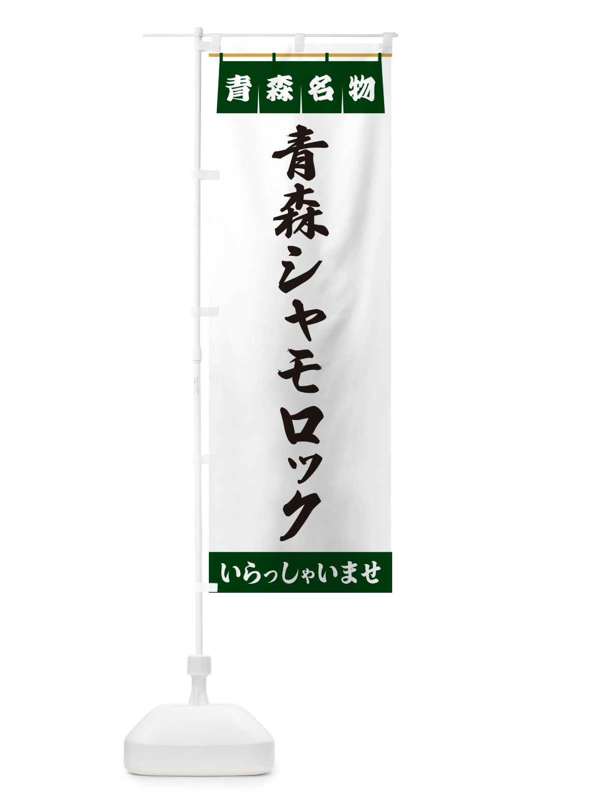 のぼり 青森シャモロック・青森名物 のぼり旗 551A(デザイン【C】)