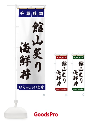 のぼり 館山炙り海鮮丼・千葉名物 のぼり旗 551C
