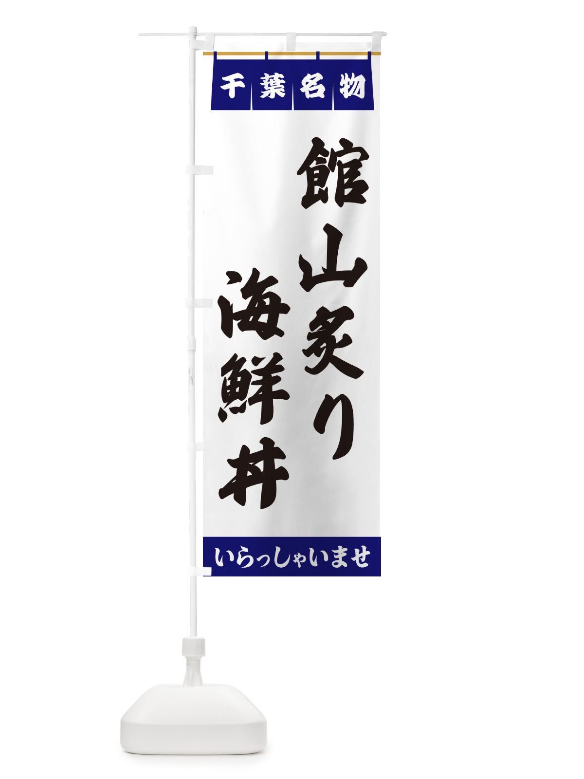 のぼり 館山炙り海鮮丼・千葉名物 のぼり旗 551C(デザイン【A】)