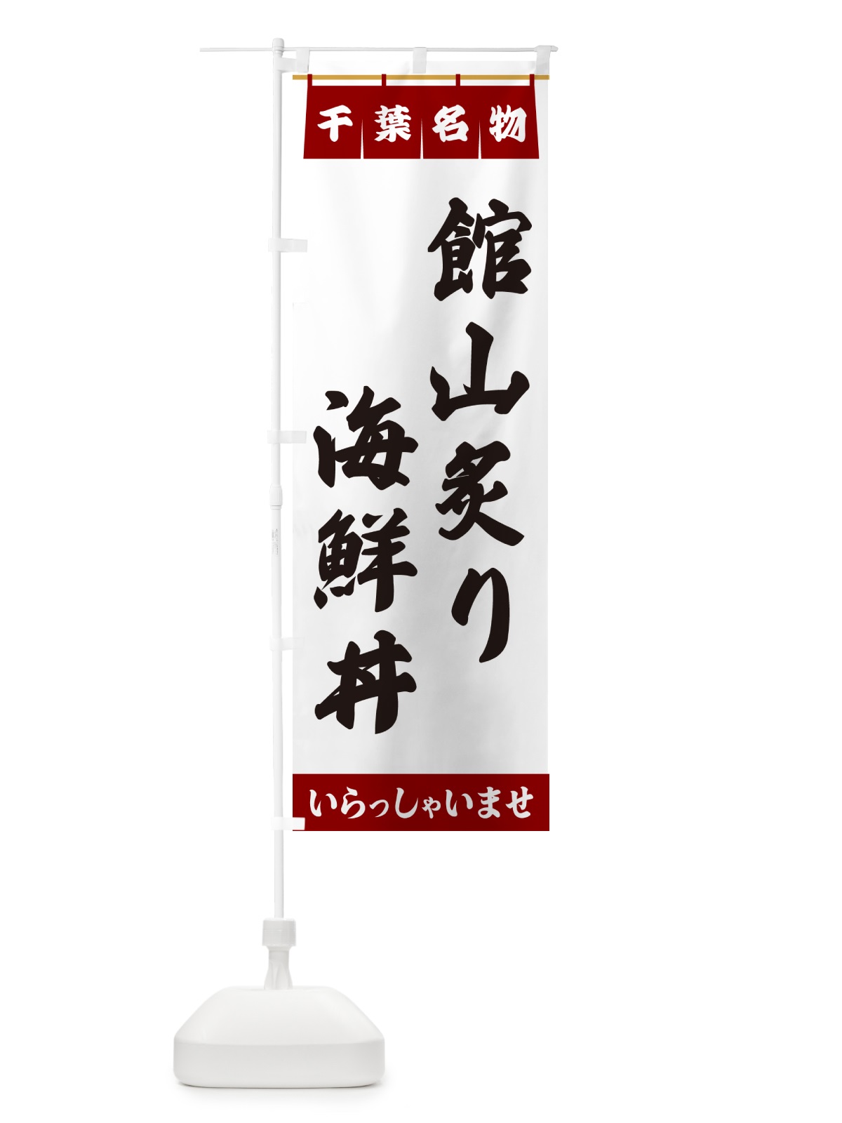 のぼり 館山炙り海鮮丼・千葉名物 のぼり旗 551C(デザイン【B】)
