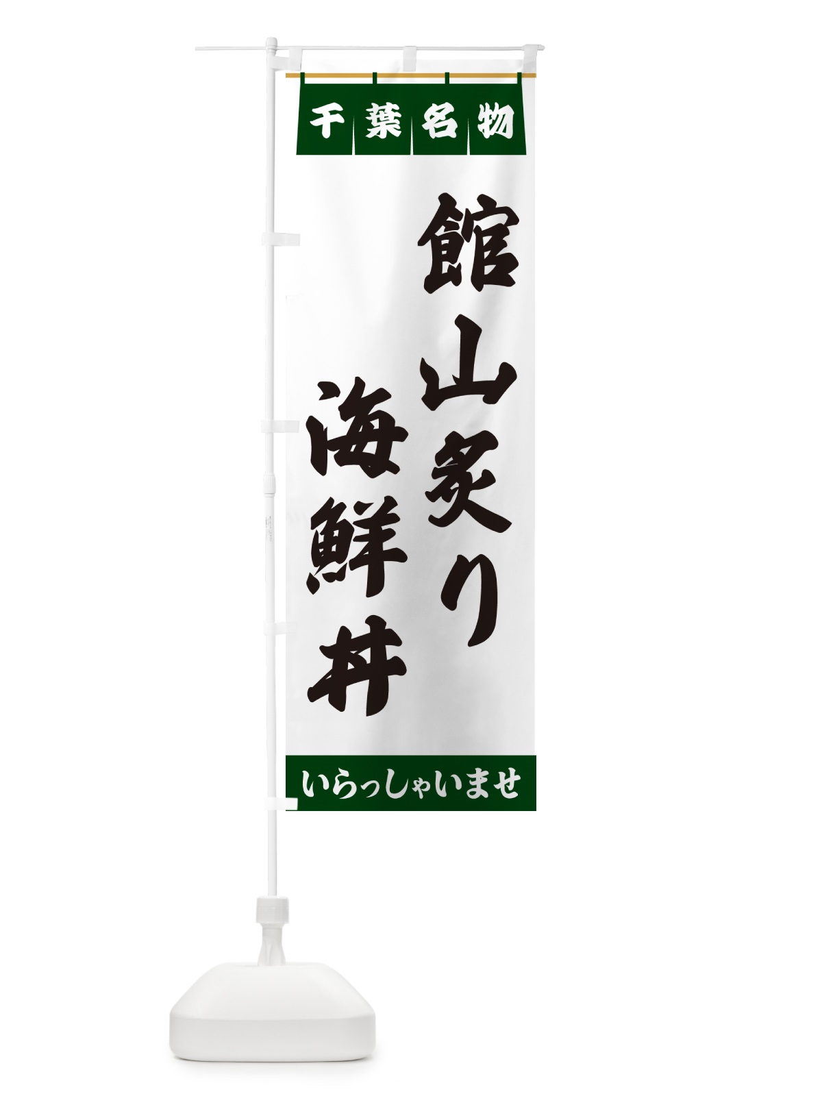 のぼり 館山炙り海鮮丼・千葉名物 のぼり旗 551C(デザイン【C】)