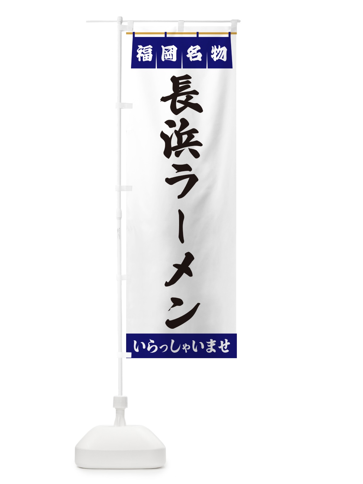 のぼり 長浜ラーメン・福岡名物 のぼり旗 551E(デザイン【A】)