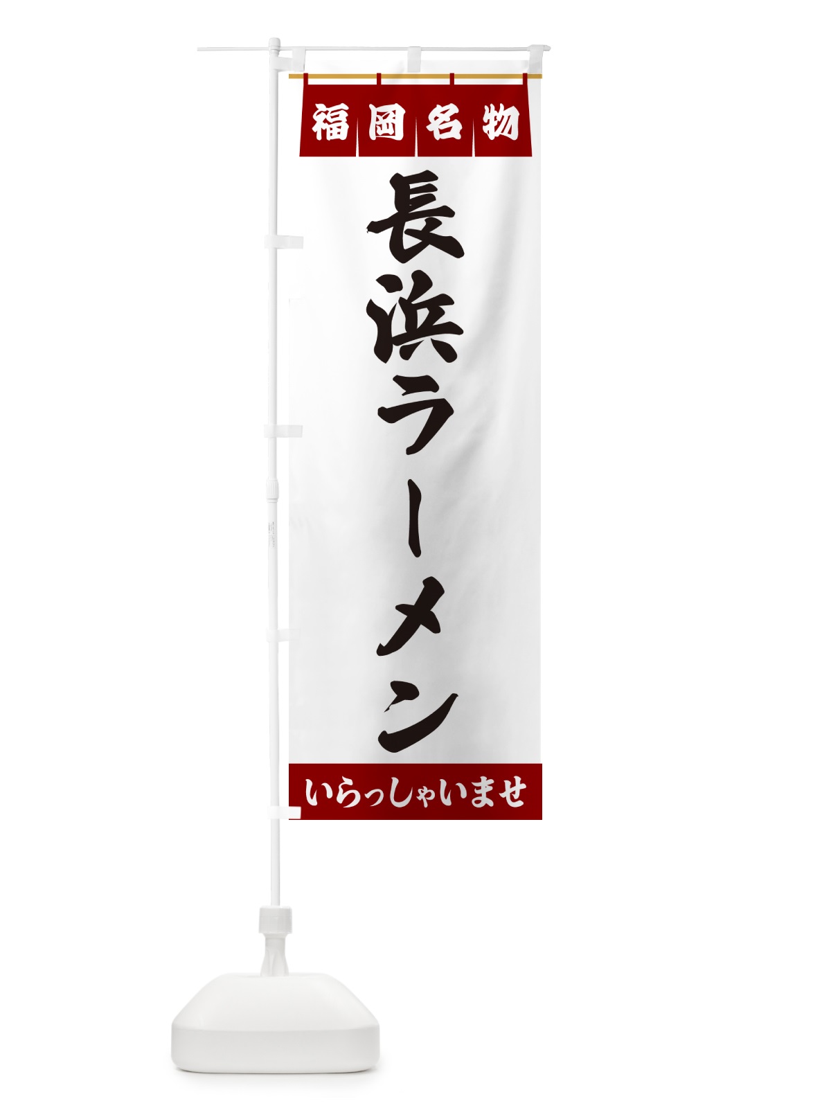 のぼり 長浜ラーメン・福岡名物 のぼり旗 551E(デザイン【B】)