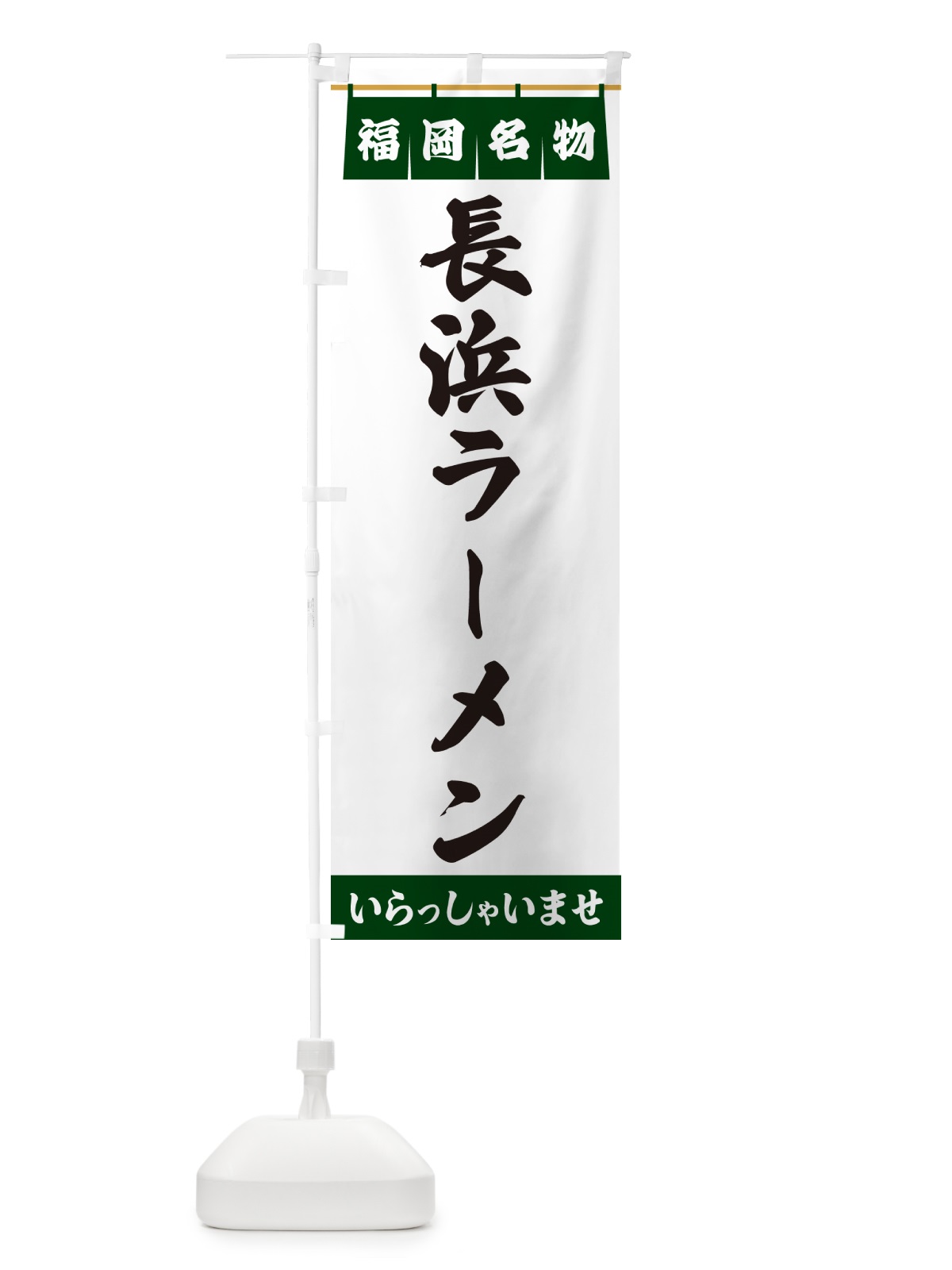 のぼり 長浜ラーメン・福岡名物 のぼり旗 551E(デザイン【C】)