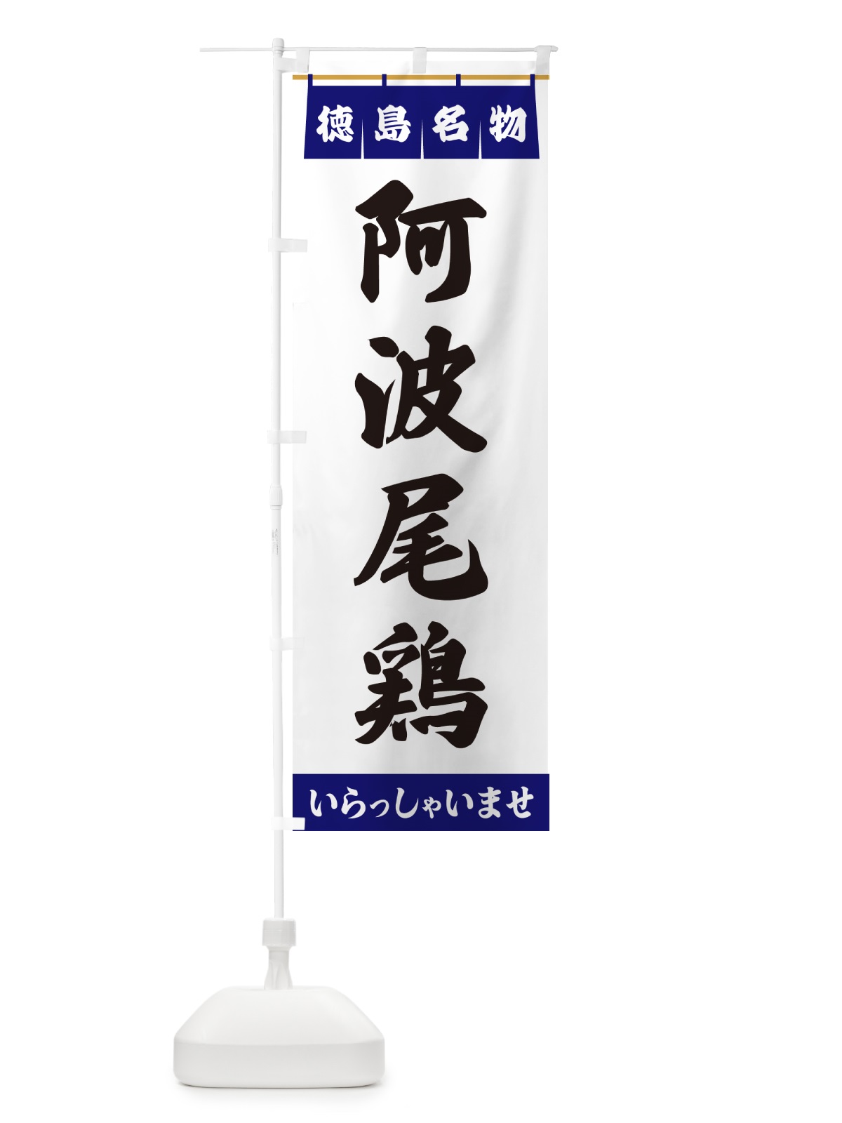 のぼり 阿波尾鶏・徳島名物 のぼり旗 551F(デザイン【A】)