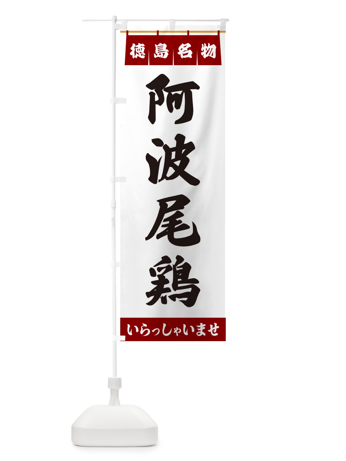 のぼり 阿波尾鶏・徳島名物 のぼり旗 551F(デザイン【B】)