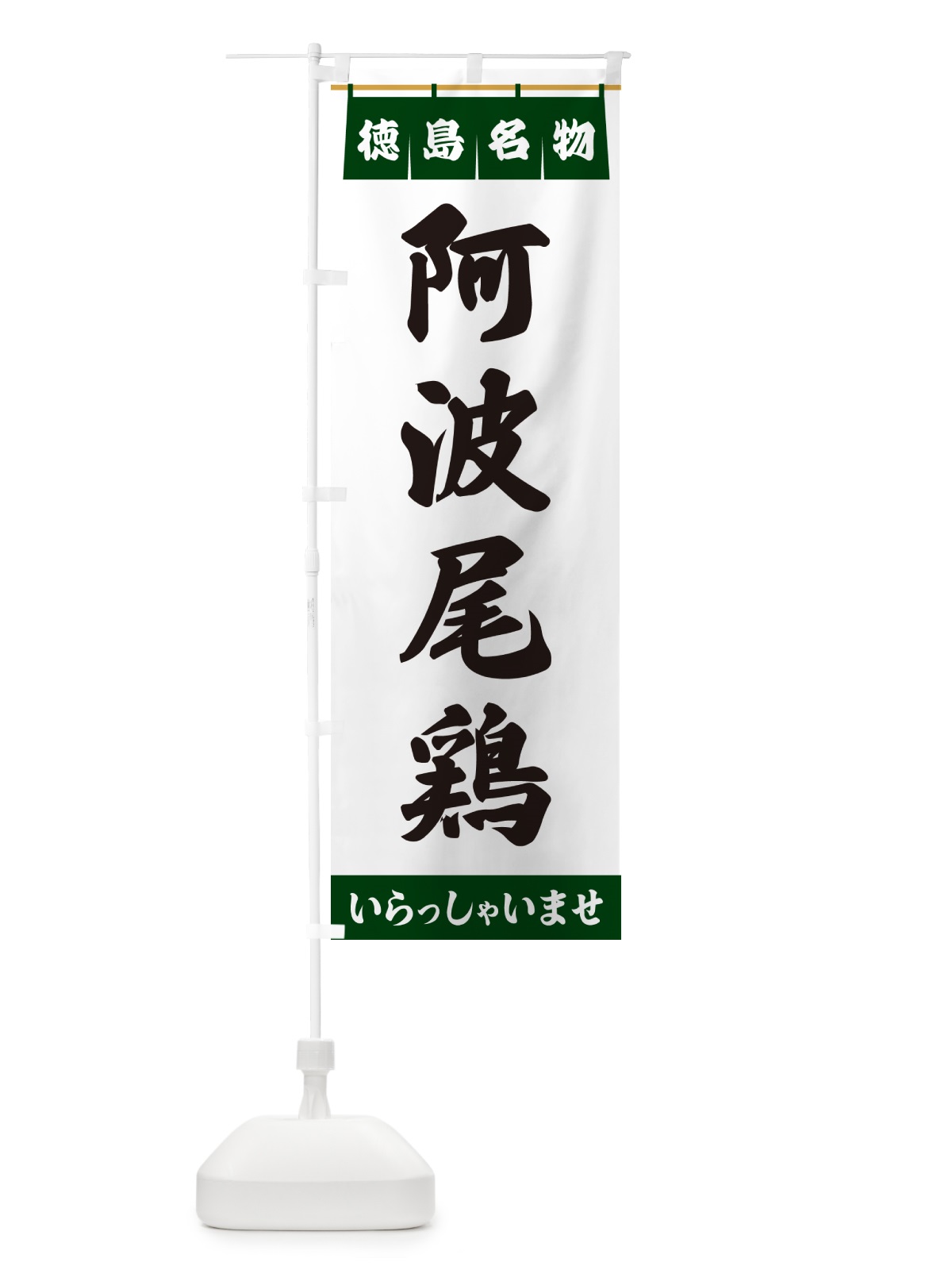 のぼり 阿波尾鶏・徳島名物 のぼり旗 551F(デザイン【C】)