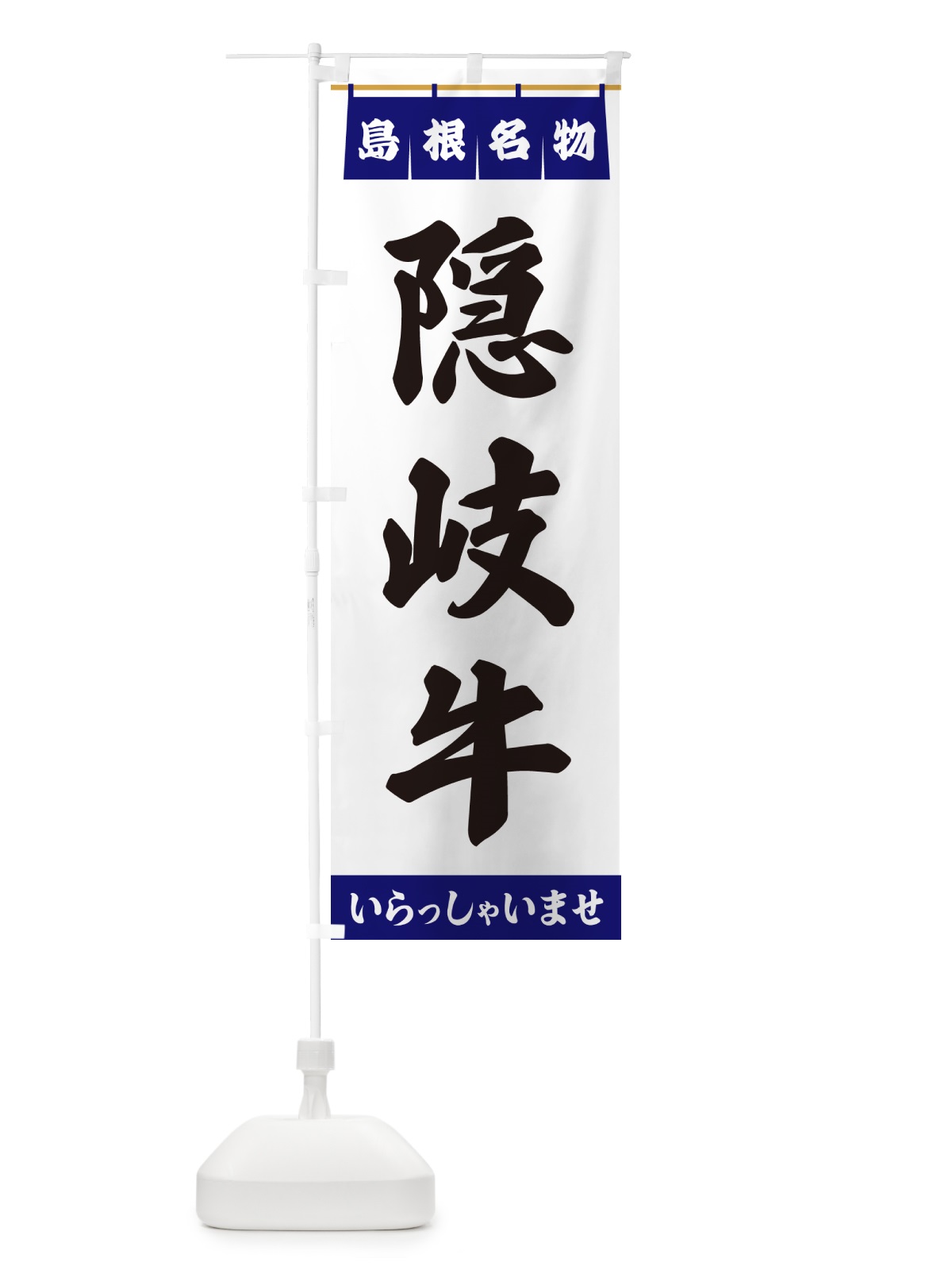 のぼり 隠岐牛・島根名物 のぼり旗 551G(デザイン【A】)