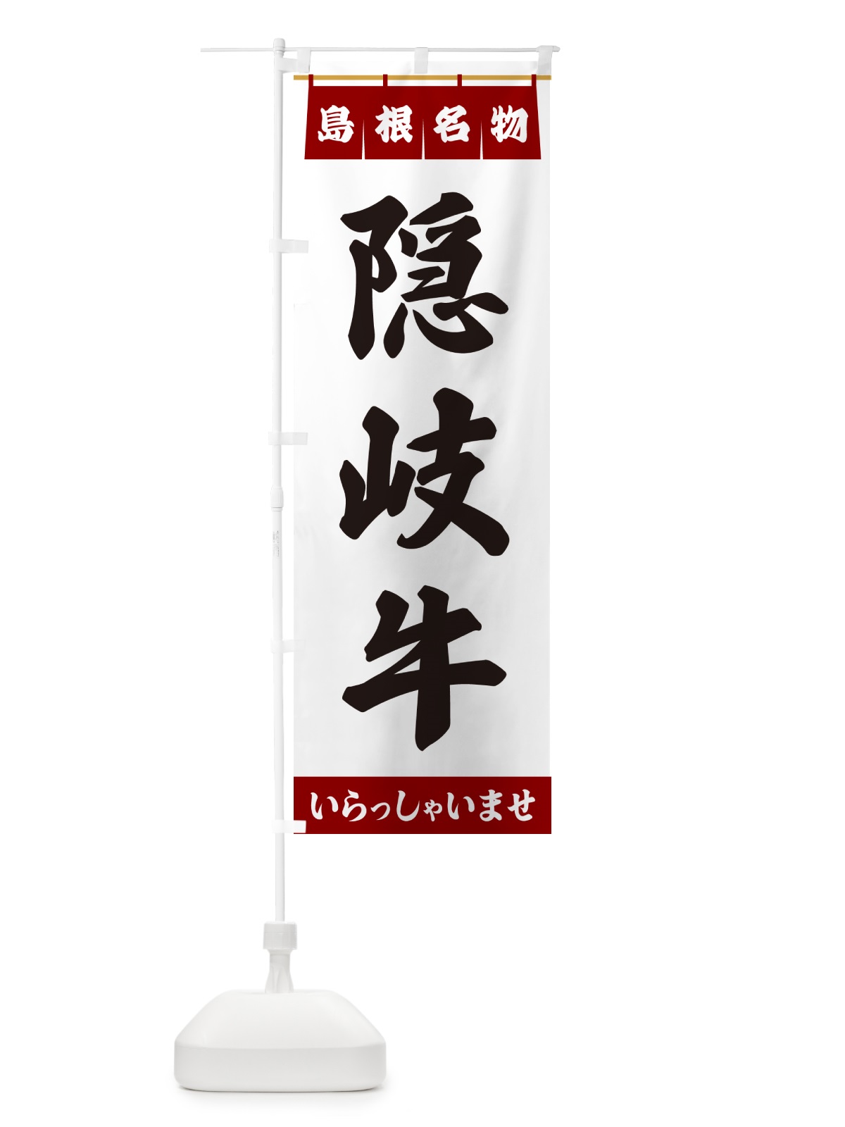 のぼり 隠岐牛・島根名物 のぼり旗 551G(デザイン【B】)