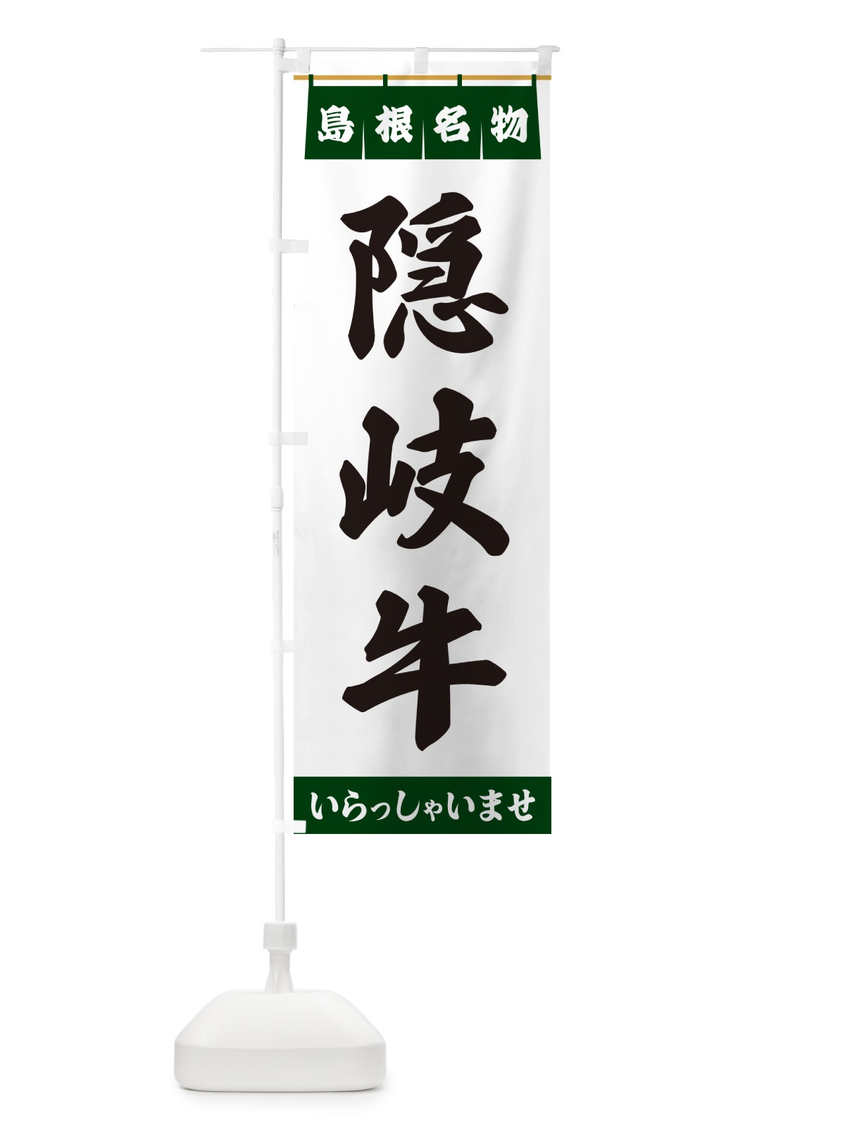 のぼり 隠岐牛・島根名物 のぼり旗 551G(デザイン【C】)