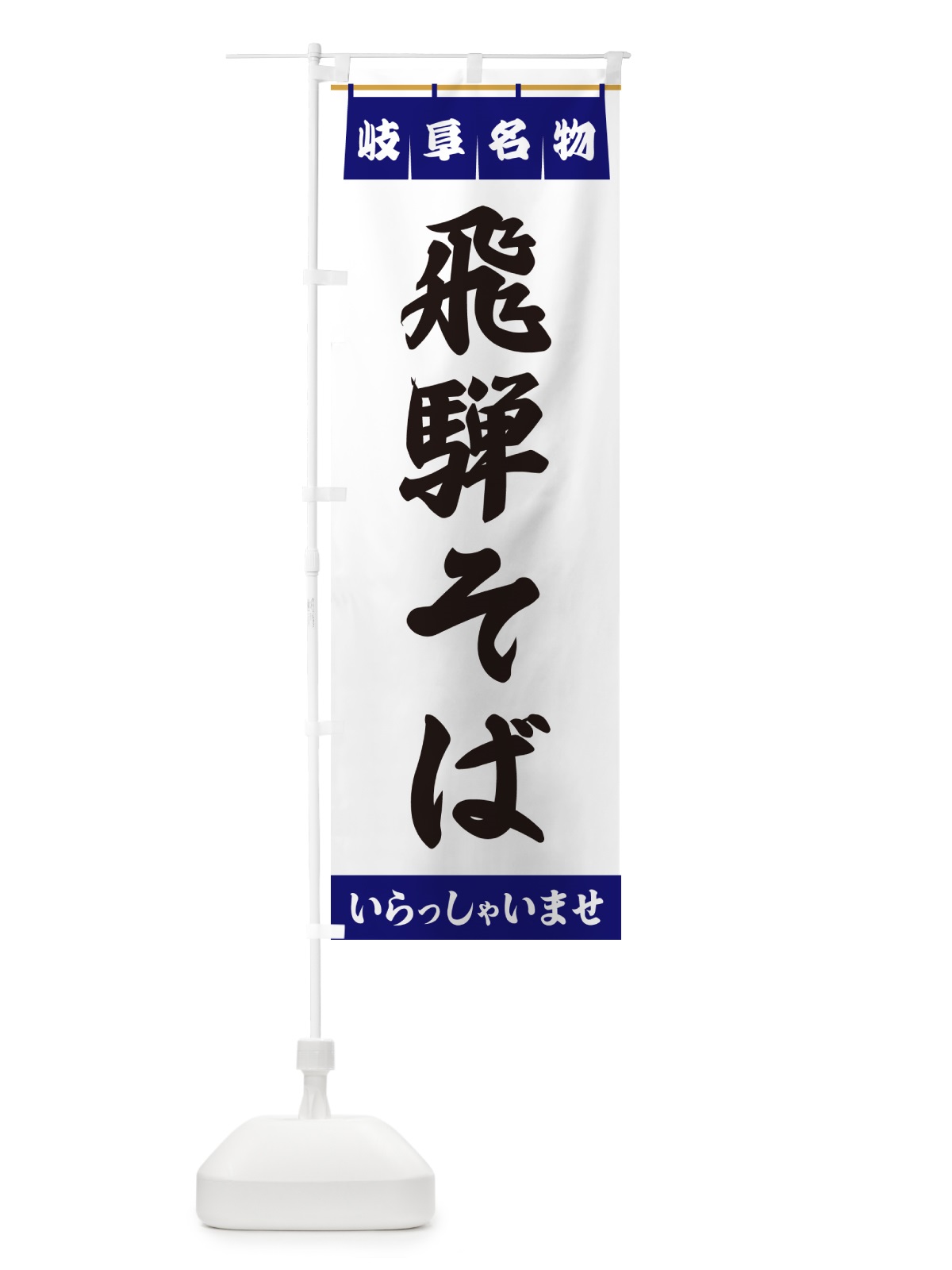 のぼり 飛騨そば・岐阜名物 のぼり旗 551H(デザイン【A】)