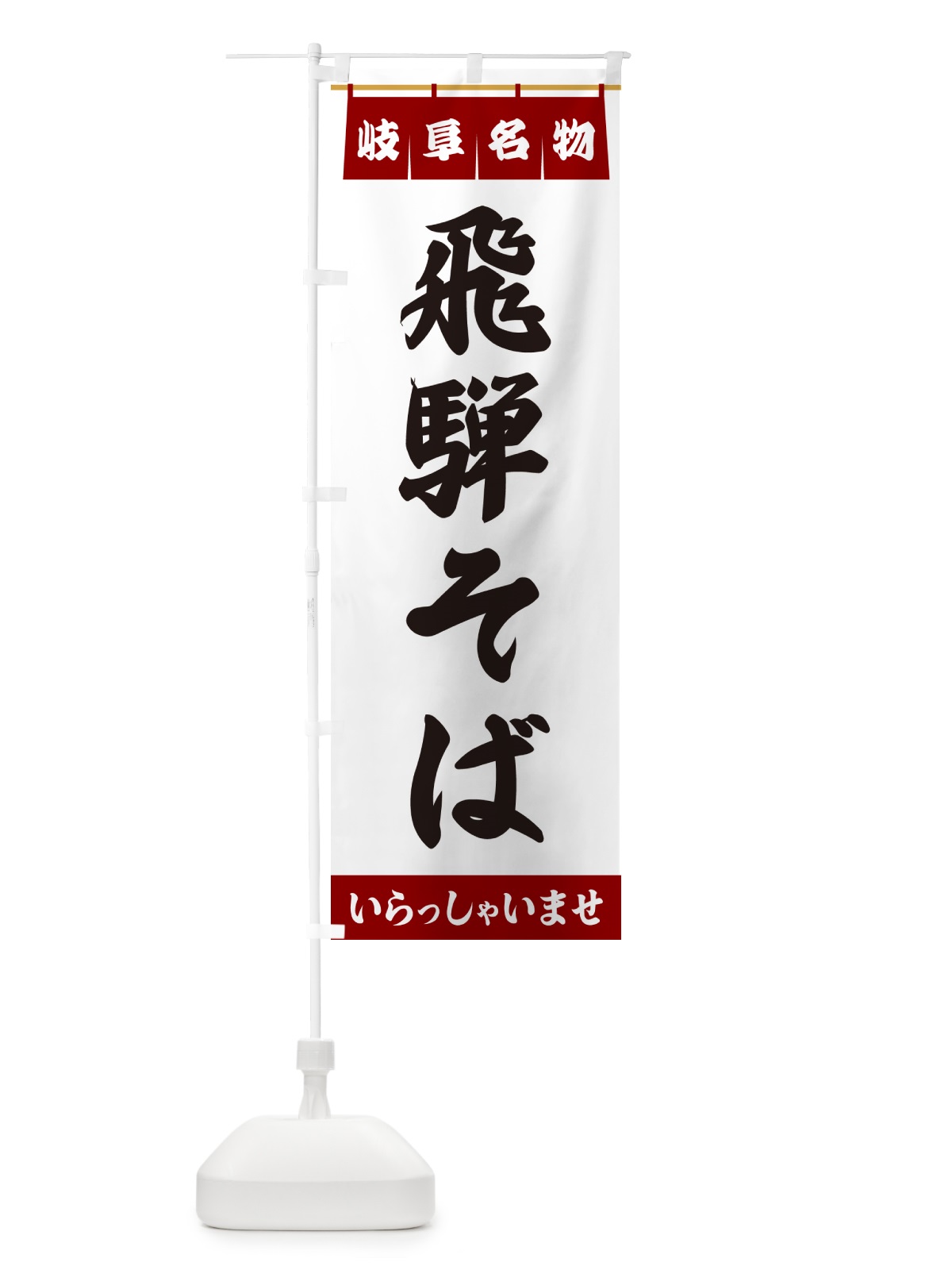 のぼり 飛騨そば・岐阜名物 のぼり旗 551H(デザイン【B】)