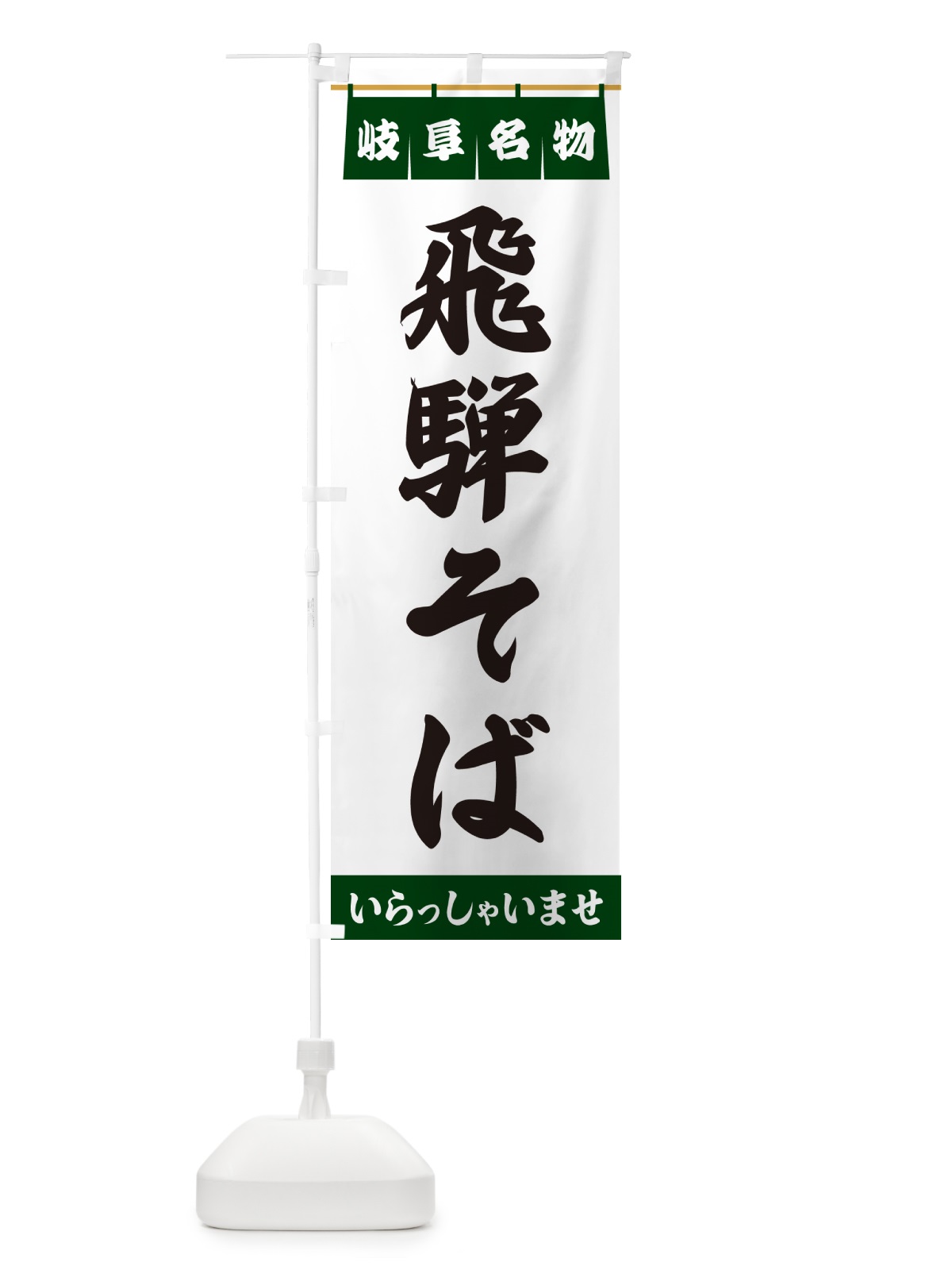 のぼり 飛騨そば・岐阜名物 のぼり旗 551H(デザイン【C】)