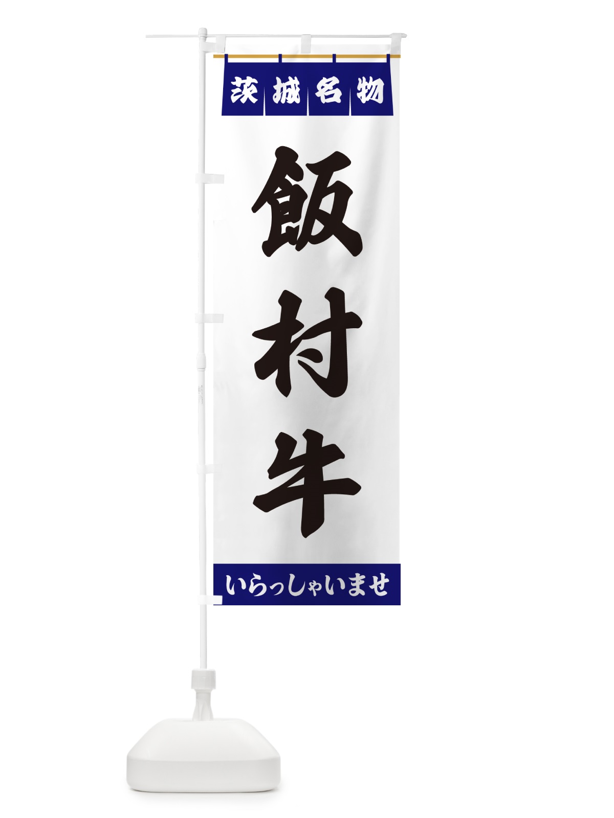 のぼり 飯村牛・茨城名物 のぼり旗 551J(デザイン【A】)