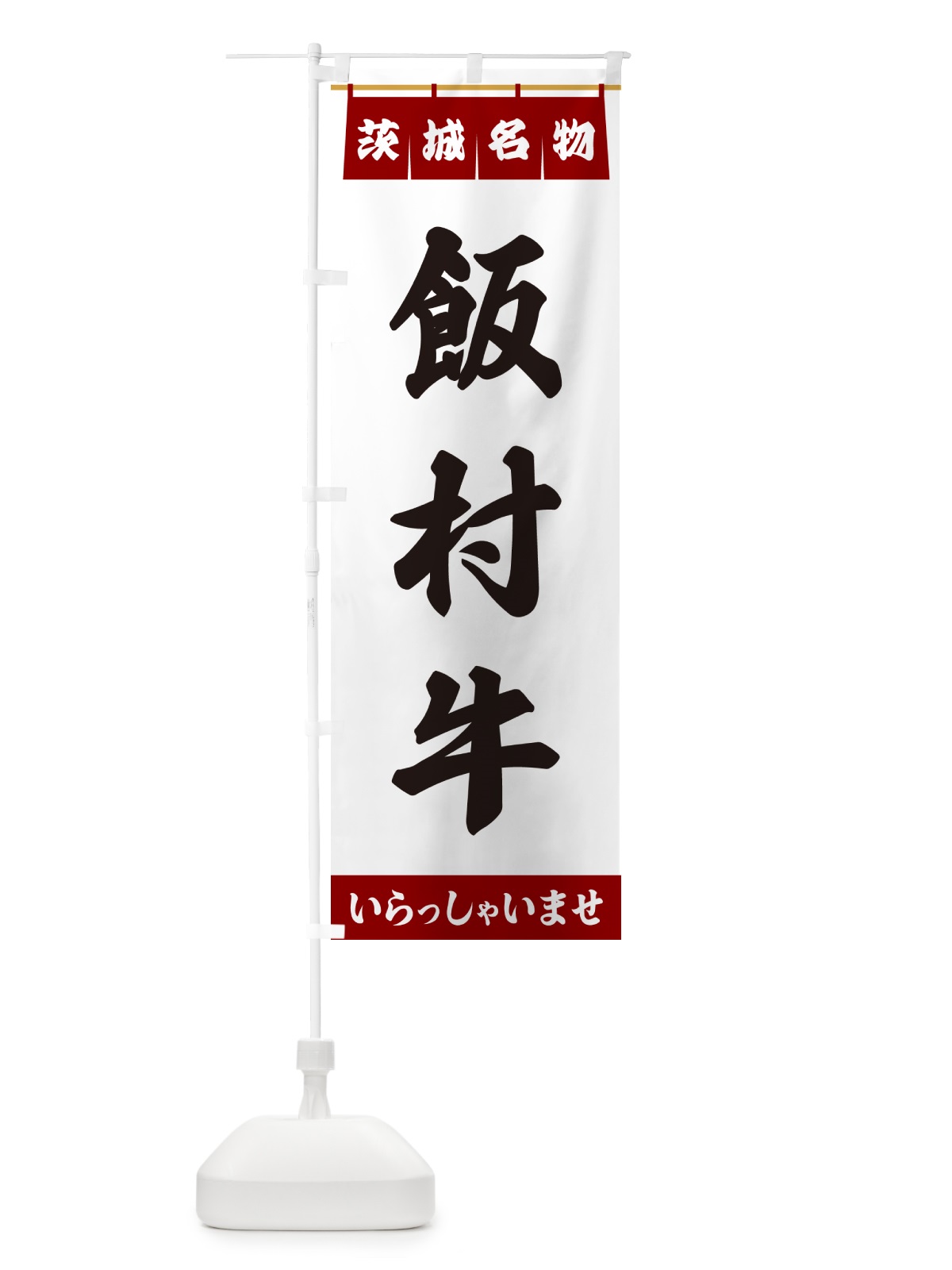 のぼり 飯村牛・茨城名物 のぼり旗 551J(デザイン【B】)