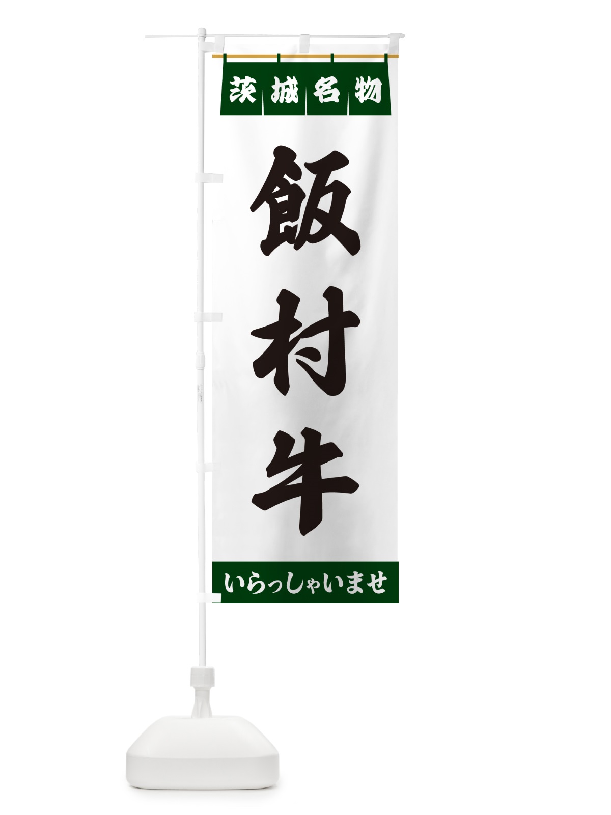 のぼり 飯村牛・茨城名物 のぼり旗 551J(デザイン【C】)