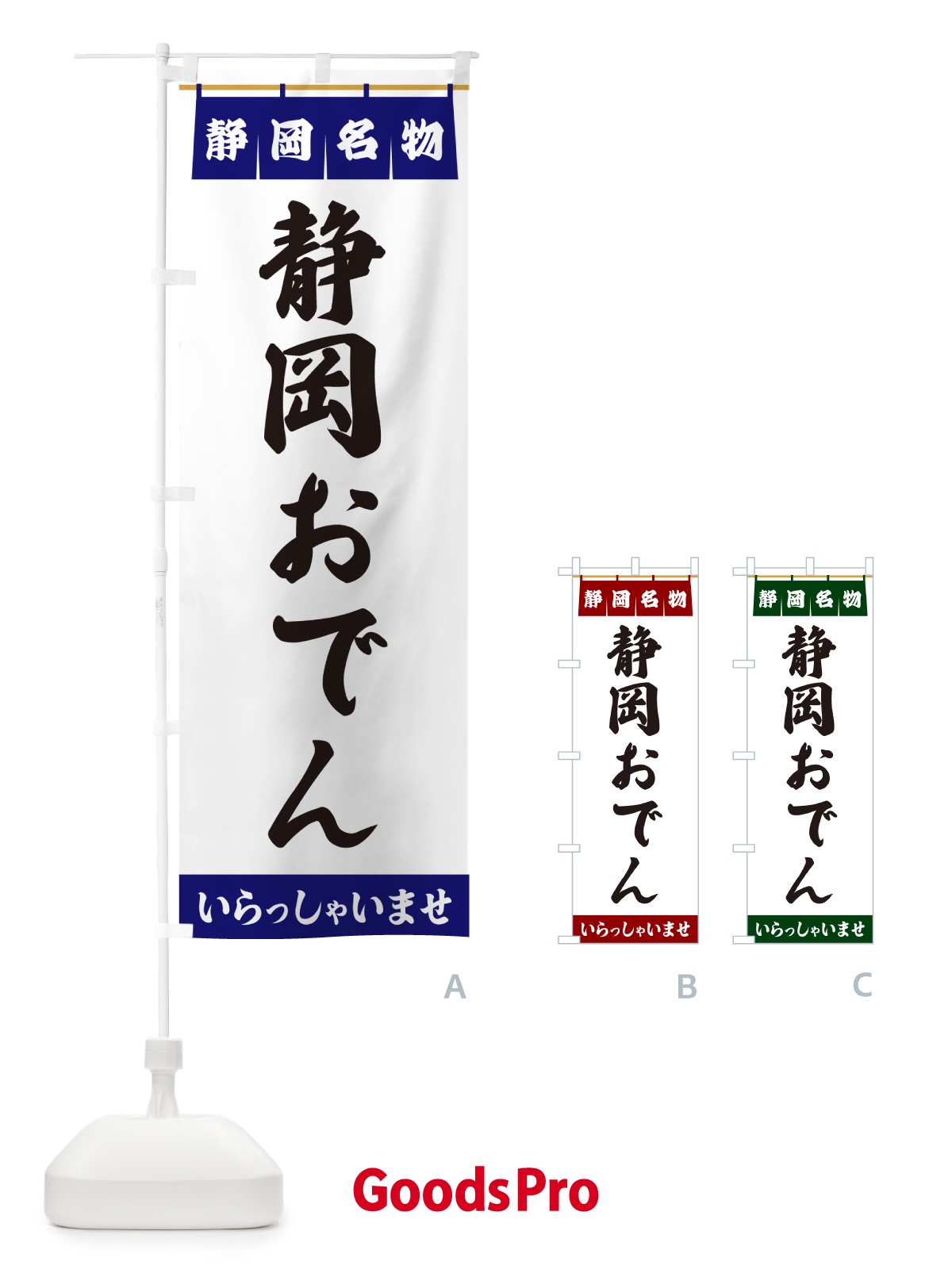 のぼり 静岡おでん・静岡名物 のぼり旗 551N