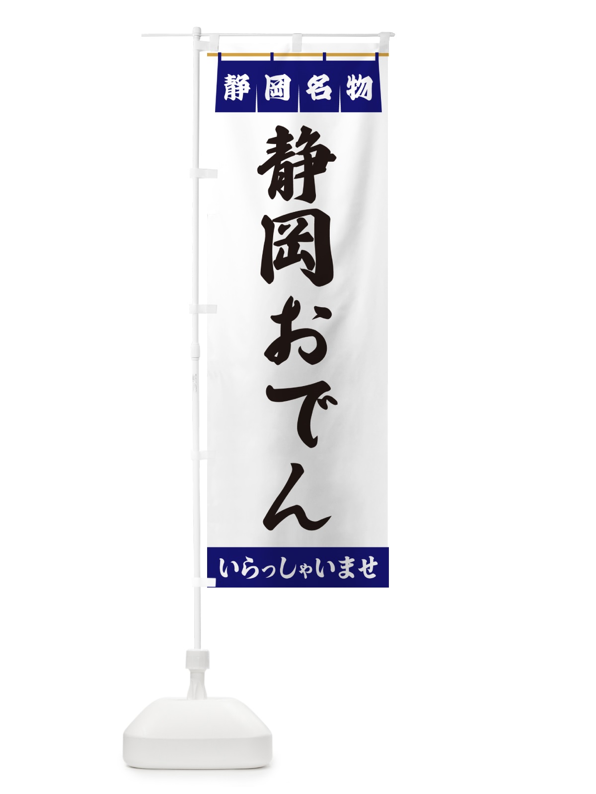 のぼり 静岡おでん・静岡名物 のぼり旗 551N(デザイン【A】)