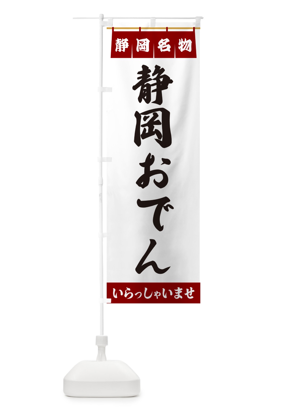 のぼり 静岡おでん・静岡名物 のぼり旗 551N(デザイン【B】)