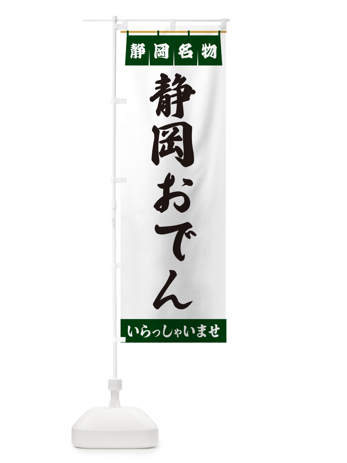 のぼり 静岡おでん・静岡名物 のぼり旗 551N(デザイン【C】)