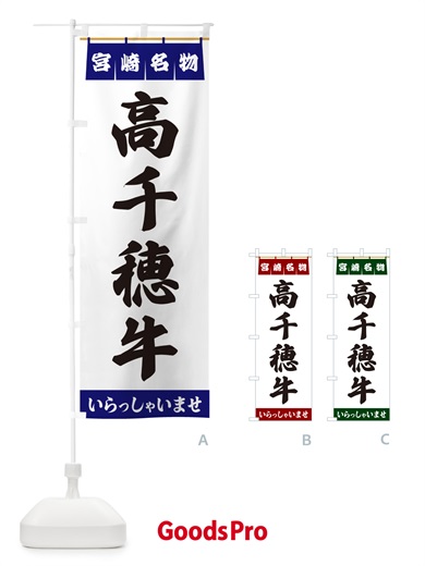 のぼり 高千穂牛・宮崎名物 のぼり旗 551P