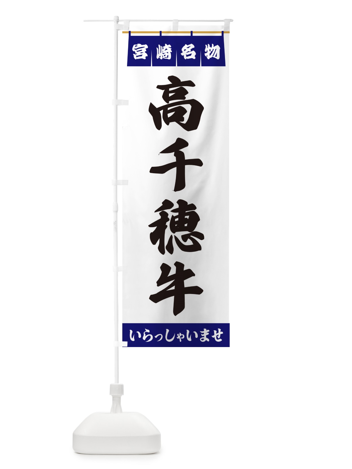 のぼり 高千穂牛・宮崎名物 のぼり旗 551P(デザイン【A】)