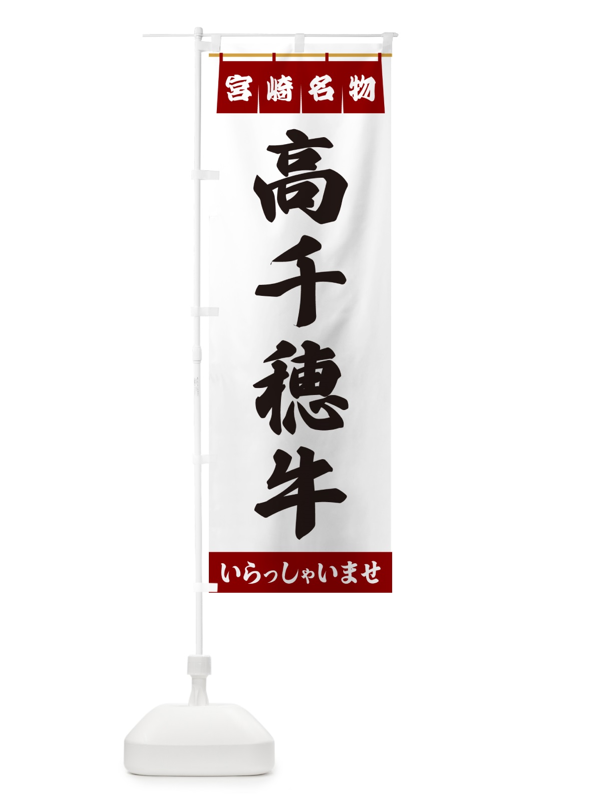のぼり 高千穂牛・宮崎名物 のぼり旗 551P(デザイン【B】)
