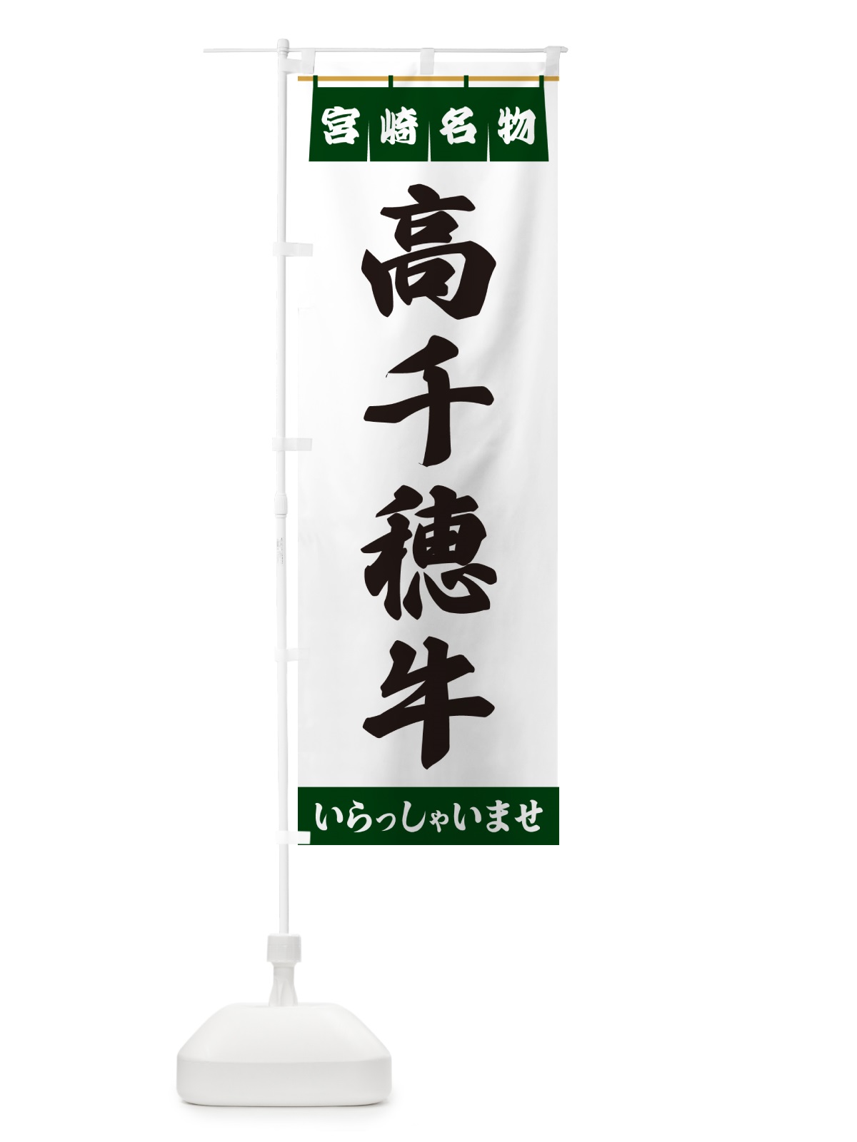 のぼり 高千穂牛・宮崎名物 のぼり旗 551P(デザイン【C】)