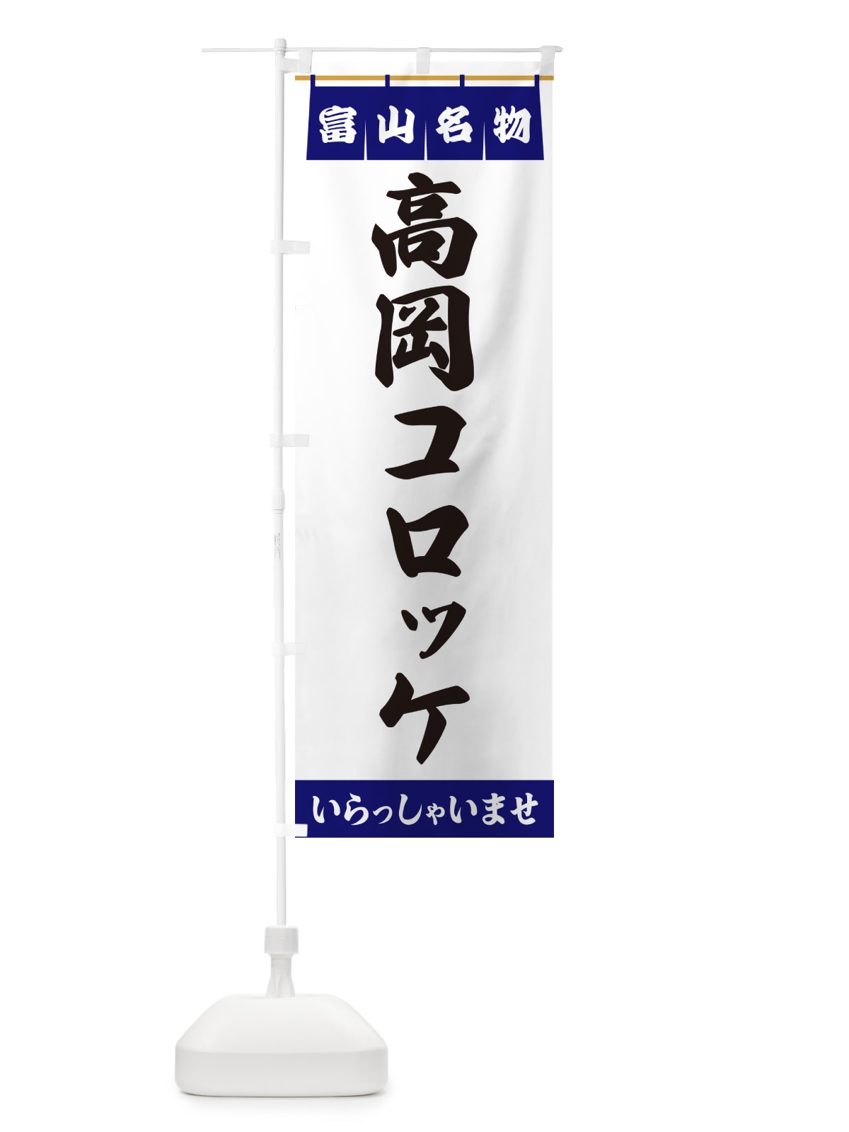 のぼり 高岡コロッケ・富山名物 のぼり旗 551R(デザイン【A】)