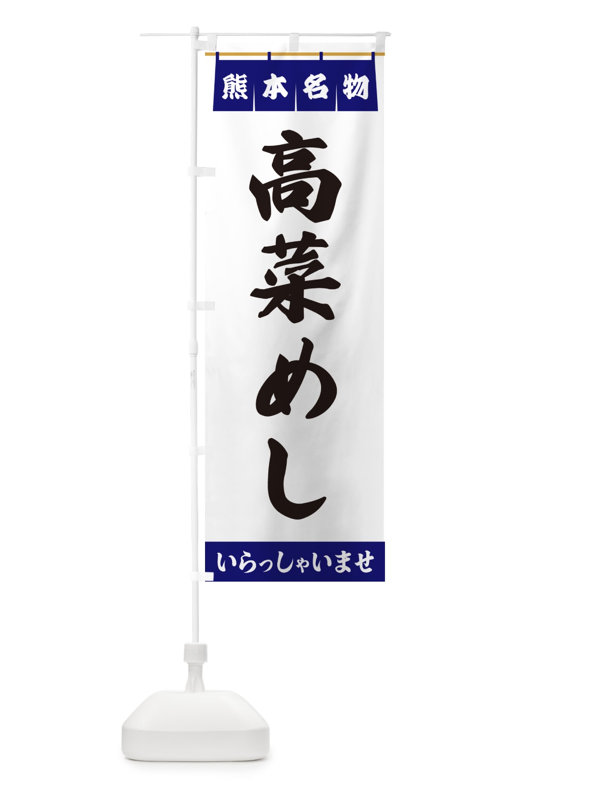 のぼり 高菜めし・熊本名物 のぼり旗 551U(デザイン【A】)