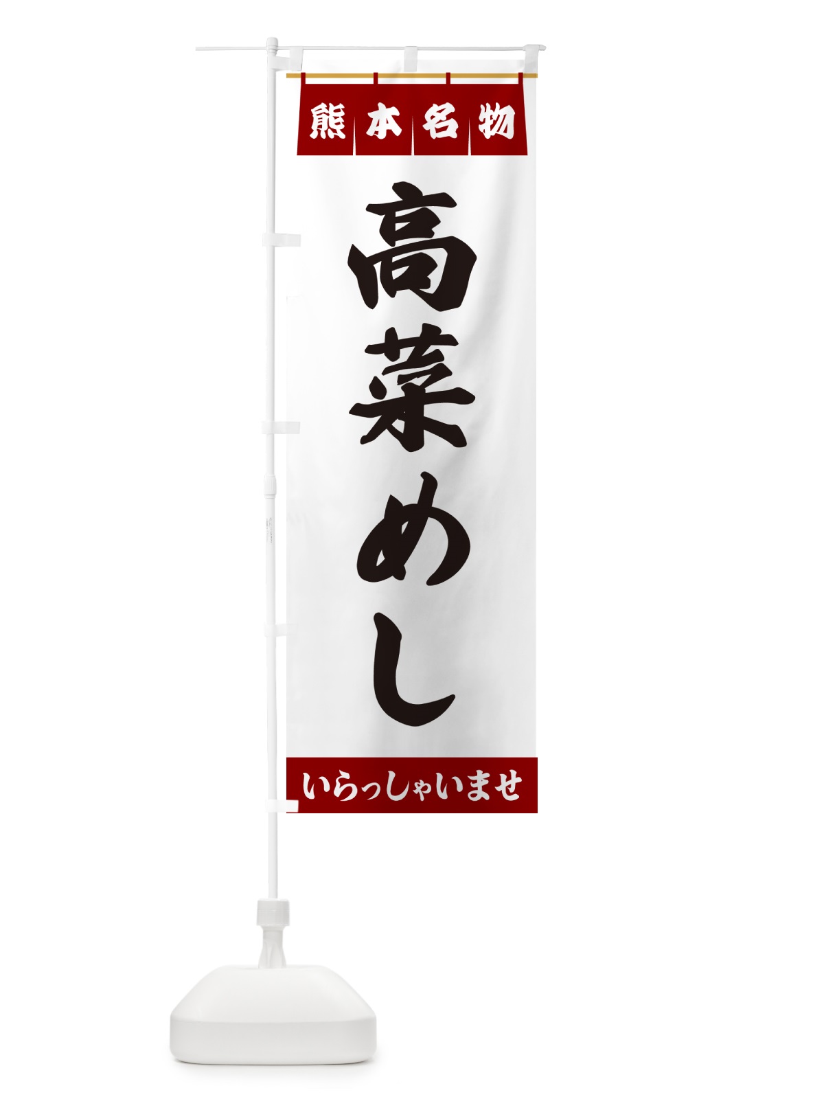 のぼり 高菜めし・熊本名物 のぼり旗 551U(デザイン【B】)