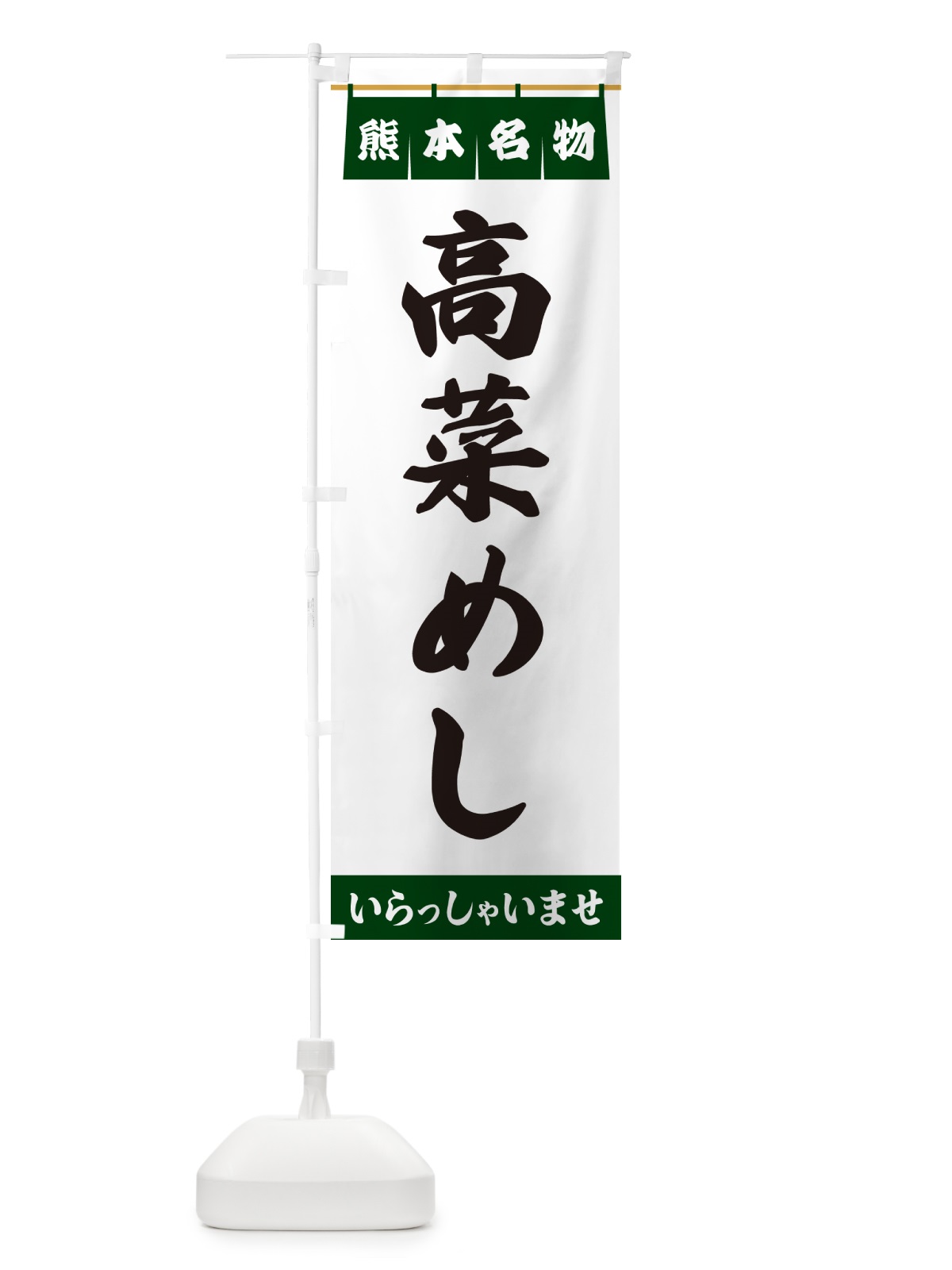 のぼり 高菜めし・熊本名物 のぼり旗 551U(デザイン【C】)
