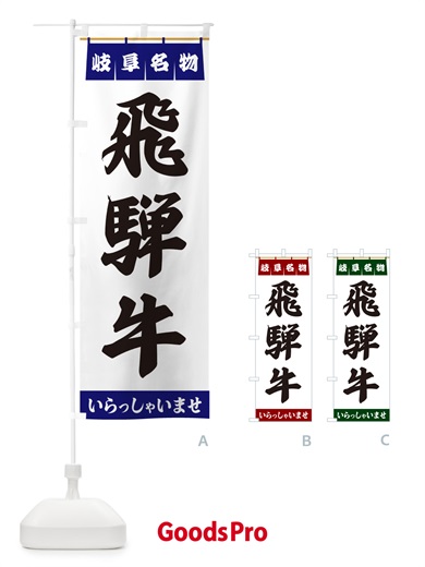 のぼり 飛騨牛・岐阜名物 のぼり旗 551W