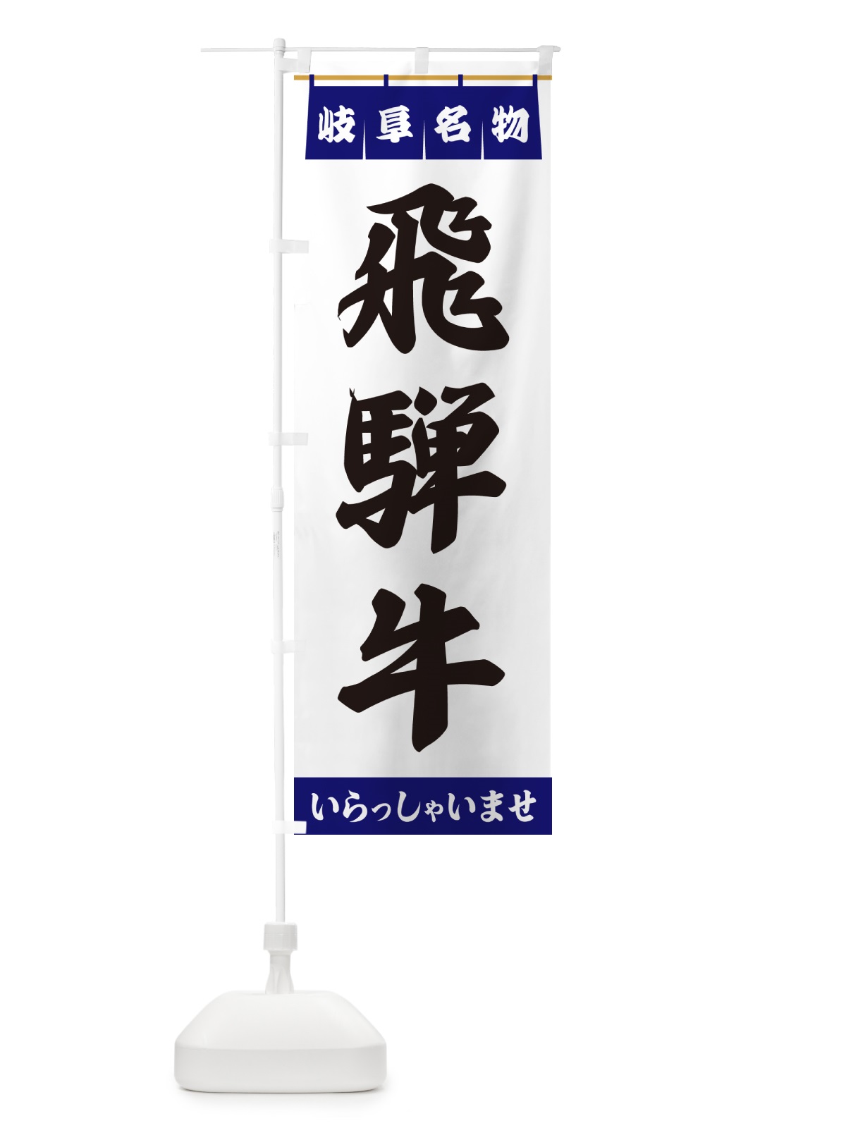 のぼり 飛騨牛・岐阜名物 のぼり旗 551W(デザイン【A】)