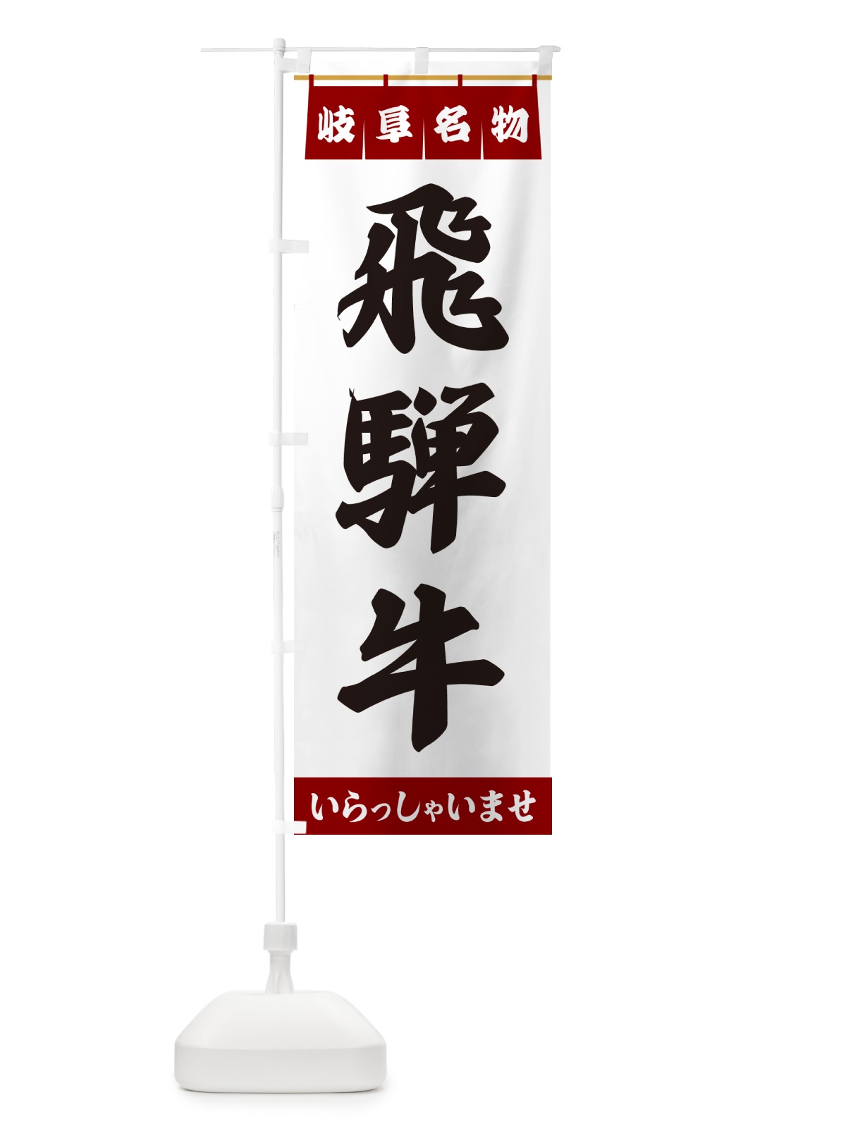 のぼり 飛騨牛・岐阜名物 のぼり旗 551W(デザイン【B】)