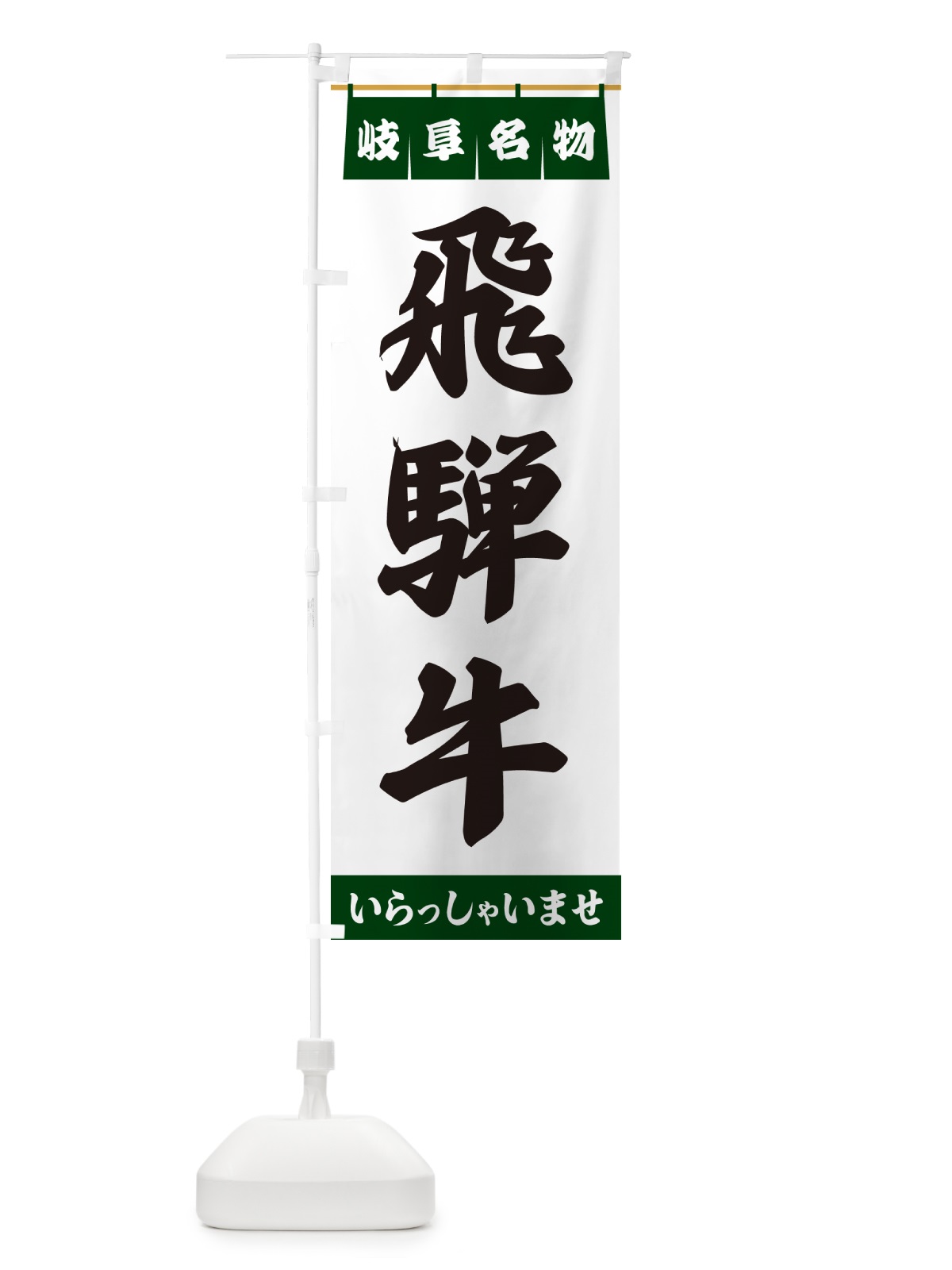 のぼり 飛騨牛・岐阜名物 のぼり旗 551W(デザイン【C】)