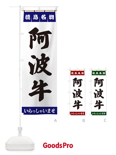 のぼり 阿波牛・徳島名物 のぼり旗 551X