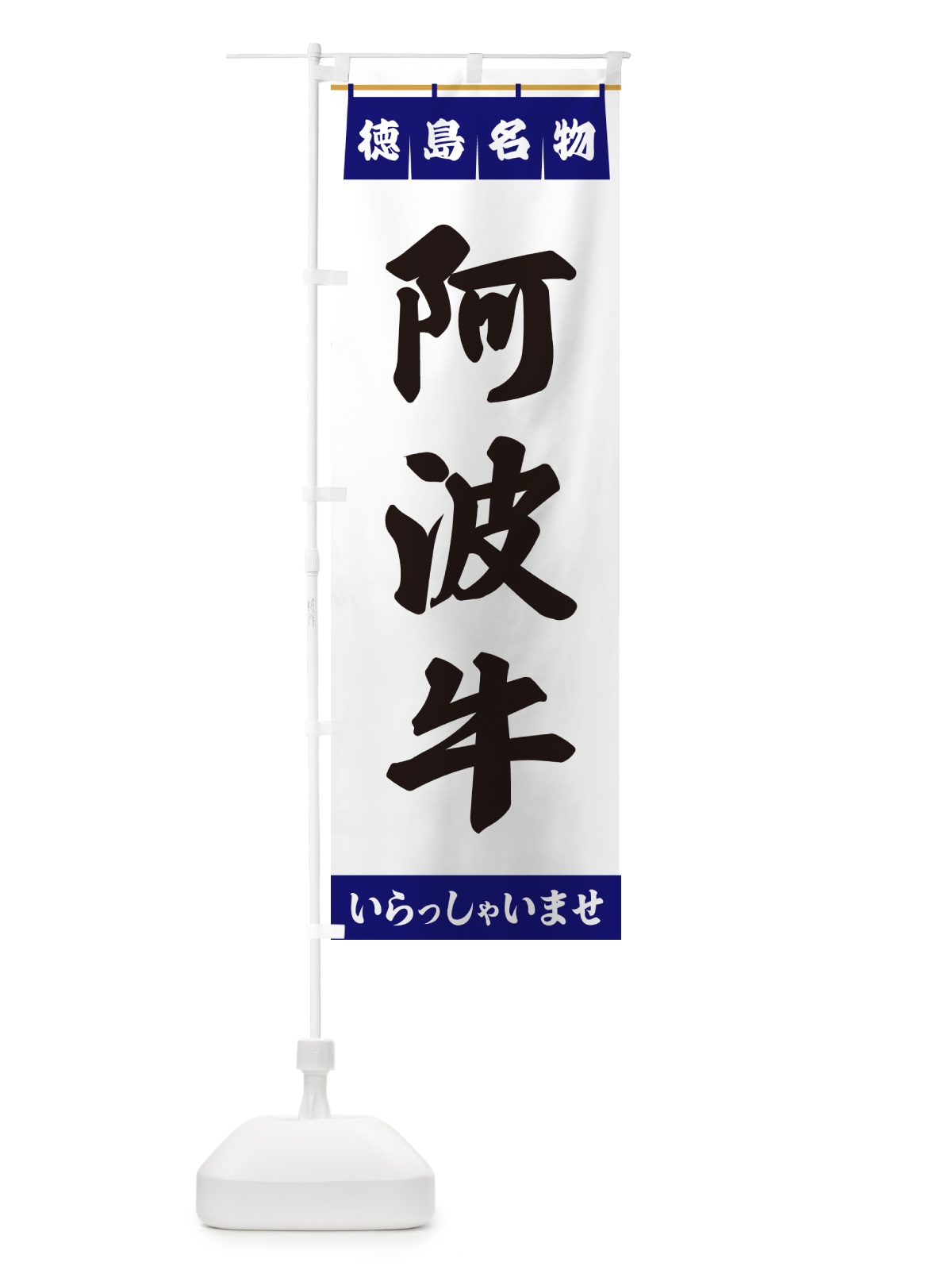 のぼり 阿波牛・徳島名物 のぼり旗 551X(デザイン【A】)