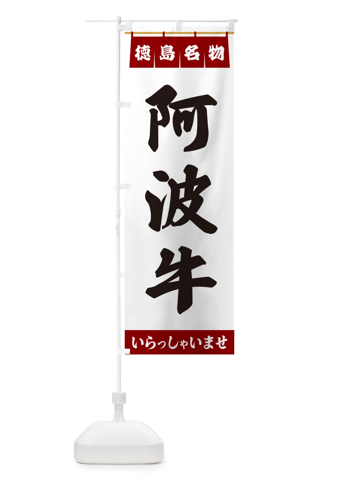のぼり 阿波牛・徳島名物 のぼり旗 551X(デザイン【B】)