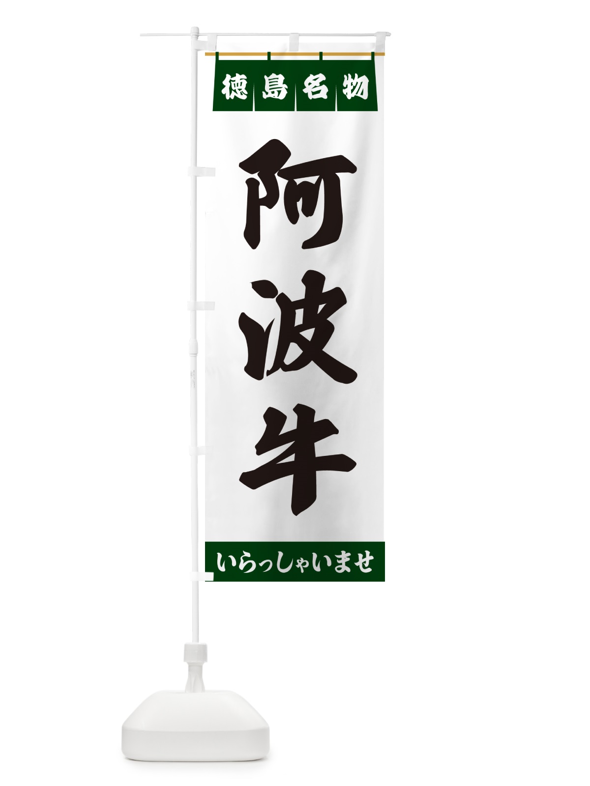 のぼり 阿波牛・徳島名物 のぼり旗 551X(デザイン【C】)