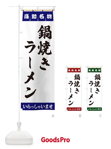 のぼり 鍋焼きラーメン・高知名物 のぼり旗 551Y