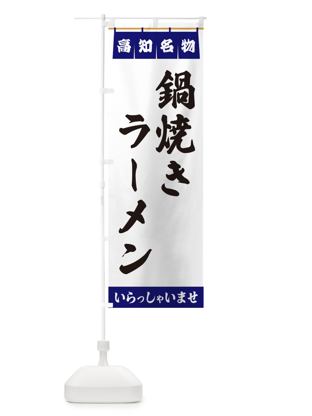 のぼり 鍋焼きラーメン・高知名物 のぼり旗 551Y(デザイン【A】)