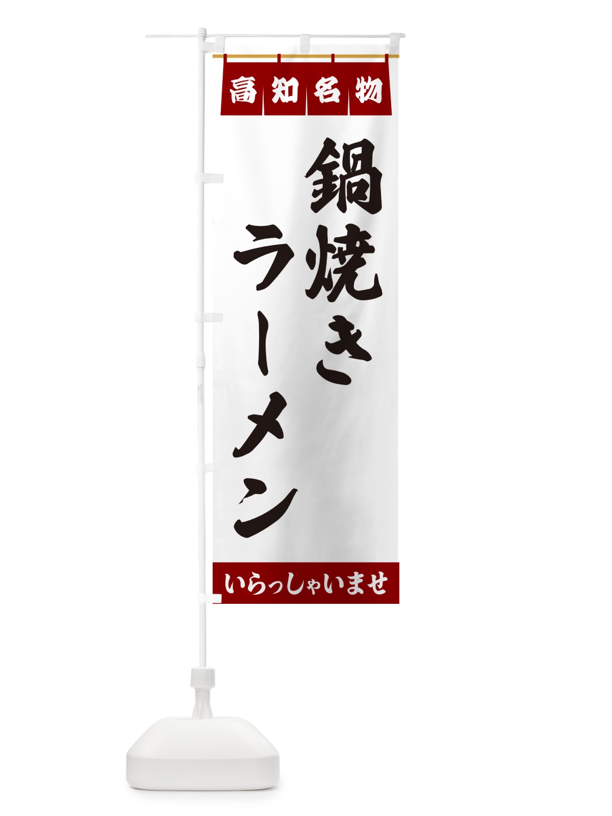のぼり 鍋焼きラーメン・高知名物 のぼり旗 551Y(デザイン【B】)
