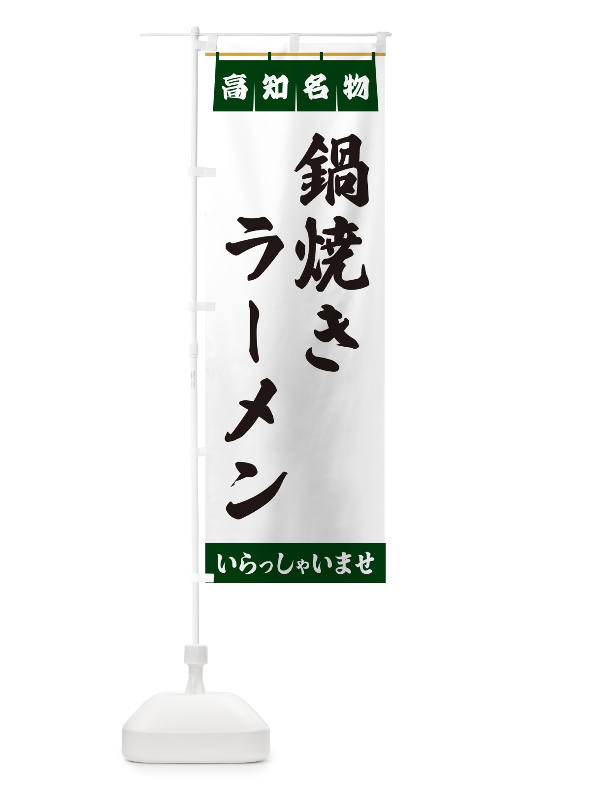 のぼり 鍋焼きラーメン・高知名物 のぼり旗 551Y(デザイン【C】)
