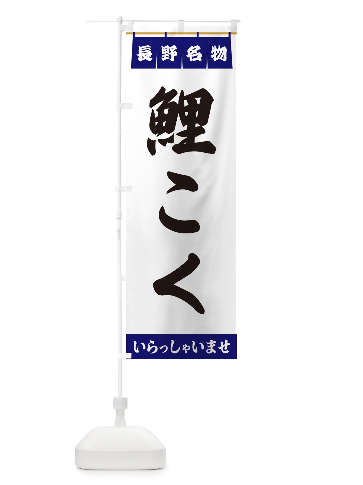 のぼり 鯉こく・長野名物 のぼり旗 5520(デザイン【A】)